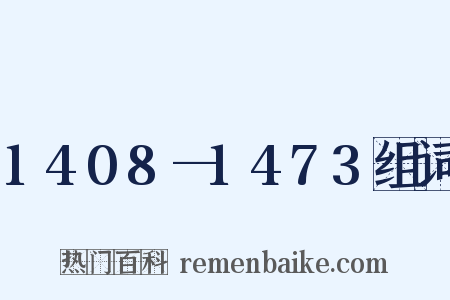 1408—1473组词是什么意思的图片